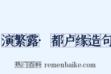 演繁露·都卢缘造句是什么意思的图片